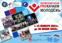 Приглашаем принять участие в молодежном онлайн-проекте «Пермский край – PROКачаем молодежь»