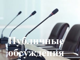 О проведении публичных обсуждений 