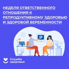 В России проходит Неделя ответственного отношения к репродуктивному здоровью и здоровой беременности