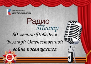 В Кудымкаре завершена реализация проекта «РадиоТеатр»