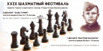 6-7 декабря состоится XXIX шахматный лично-командный фестиваль памяти Героя Советского Союза Утева Егора Васильевича