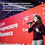 На форуме "Дни Пермского бизнеса"  в столице Прикамья выступят порядка 100 спикеров-экспертов  