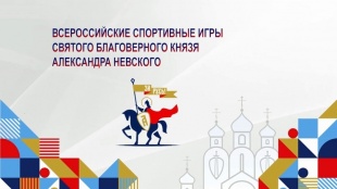 19 июня Перми состоится региональный этап II Всероссийских спортивных игр святого благоверного князя Александра Невского 12+