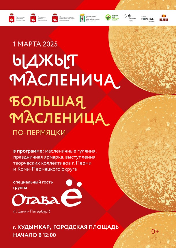 В Кудымкарском округе пройдут Масленичные гуляния