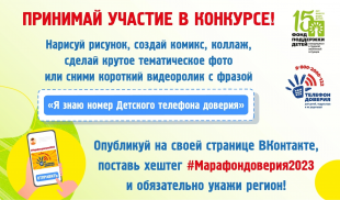 Старт онлайн-конкурса «Я знаю номер детского телефона доверия 8 800 2000 122» 12+