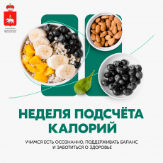 В России проходит Неделя популяризации подсчета калорий