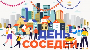 Международный День Соседей