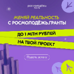 Миллион — на твою инициативу: Росмолодёжь.Гранты открыли второй сезон конкурса для физических лиц