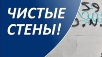 В Пермском крае продолжается акция «Чистые стены»