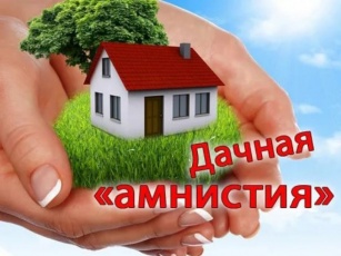 Ответы по «Дачной амнистии 2.0»