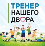 В Кудымкарском муниципальном округе стартует четвертый сезон регионального проекта «Тренер нашего двора» 6+
