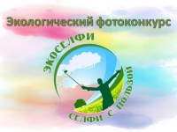 О проведении открытого экологического фотоконкурса с международным участием «Экоселфи - селфи с пользой 2025»