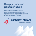 Всероссийский рейтинг малого и среднего бизнеса «Индекс дела».