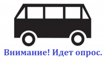 Внимание! Идет опрос 