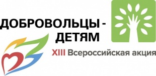 Фонд поддержки детей, находящихся в трудной жизненной ситуации, объявил о  проведении XIII Всероссийской акции «Добровольцы – детям»