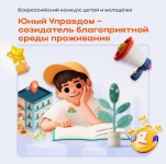 Продолжается прием заявок на заочный этап III Всероссийского конкурса детей и молодёжи «Юный Управдом – созидатель благоприятной среды проживания»