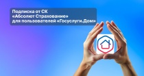 В приложении "Госуслуги Дом" можно застраховать квартиру
