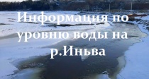 Уровень воды на реке Иньва