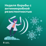 С 17 по 23 ноября в Российской Федерации проводится Неделя борьбы с антимикробной резистентностью