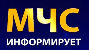 МЧС информирует 