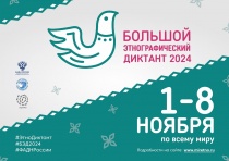 Всероссийская просветительская акция «Большой этнографический диктант» 