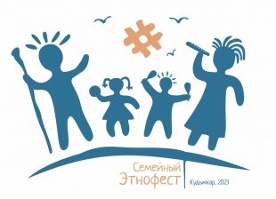 «Семейный этнофестиваль»