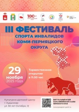 В Кудымкаре состоится III ежегодный Фестиваль спорта инвалидов Коми-Пермяцкого округа (0+)