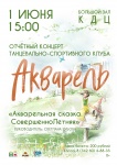 Отчетный концерт танцевально-спортивного клуба "Акварель" 12+