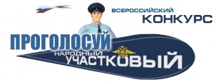 Стартовал второй этап ежегодного Всероссийского конкурса «Народный участковый»