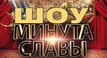 В Кудымкаре состоится «Минута Славы» для тех, кому 50+