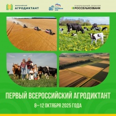В  октябре 2025 года впервые пройдет Всероссийский агродиктант 