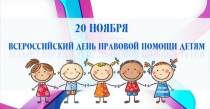 20 ноября состоится День правовой помощи детям