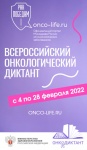 Примите участие во Всероссийском онкологическом диктанте онлайн!