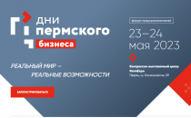 На форум «Дни пермского бизнеса» уже зарегистрировались более 1000 участников