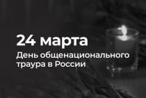 Президент России Владимир Путин объявил 24 марта днем общенационального траура