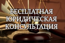 Бесплатная юридическая помощь