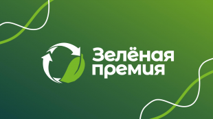 Идет прием заявок для участия в ежегодном конкурсе «Зелёная Премия»