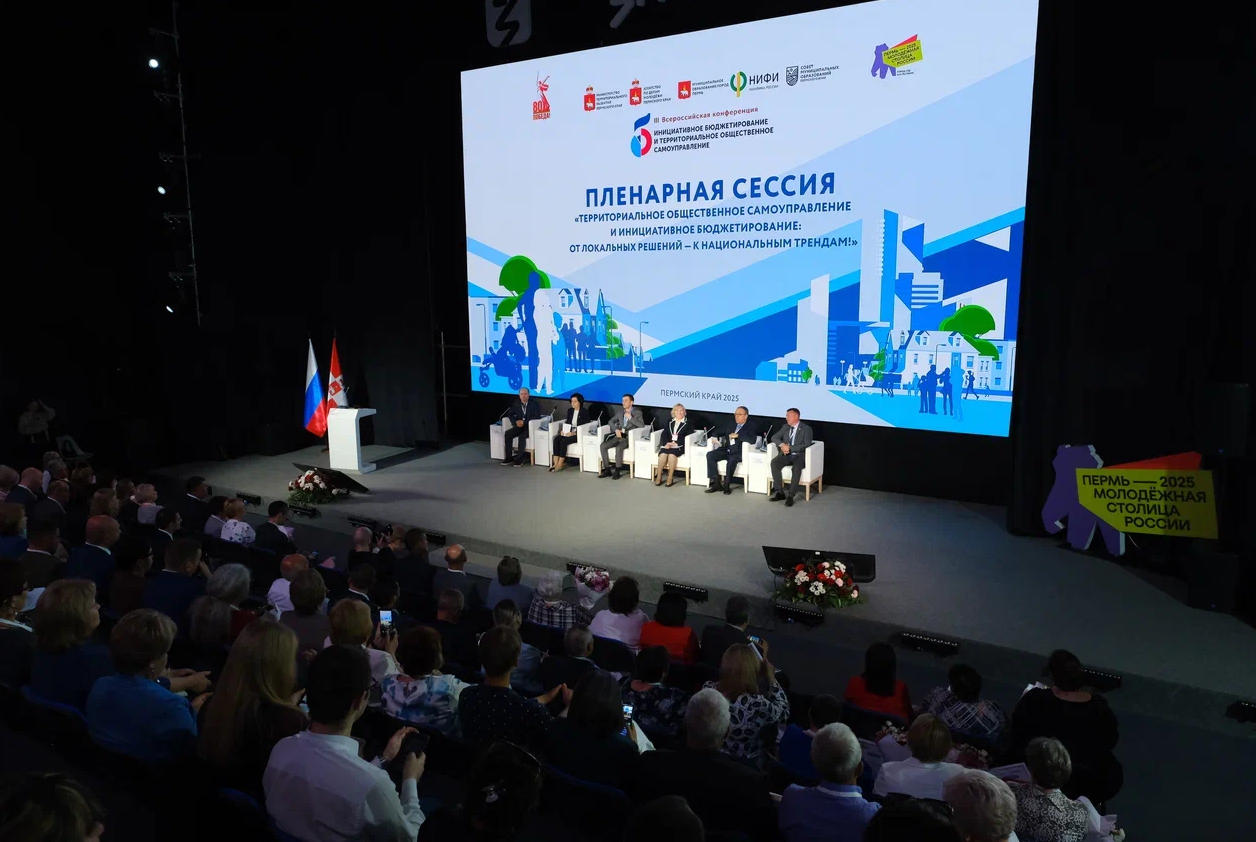  5 июня в Перми начала работу III Всероссийская конференция «Инициативное бюджетирование и территориальное общественное самоуправление»