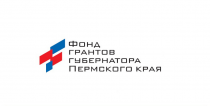 Фонд грантов губернатора Пермского края объявил о начале приема заявок