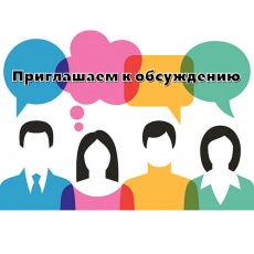 Приглашаем к обсуждению