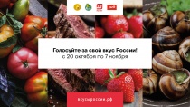 Стартовало народное голосование в рамках второго Национального конкурса региональных брендов продуктов питания «Вкусы России»