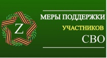 Поддержка ветеранов боевых действий, принявшим участие в специальной военной операции
