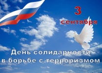 Ежегодно 3 сентября в Российской Федерации отмечается особая дата – День солидарности в борьбе с терроризмом