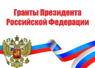 Министерство культуры России проводит конкурс на присуждение грантов Президента Российской Федерации