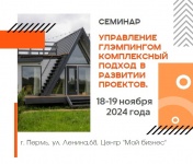 18-19 ноября 2024 года в г. Пермь пройдет семинар "Управление глэмпингом. Комплексный подход в развитии проектов"