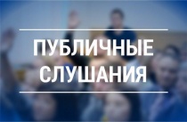 О проведении публичных слушаний по проекту решения Кудымкарской городской Думы «О бюджете муниципального образования «Городской округ – город Кудымкар» на 2022 год и на плановый период 2023 и 2024 годов» (1 чтение)»