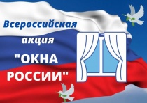 Всероссийская акция «Окна России»
