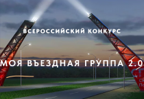 В России проводится II Всероссийский конкурс «Моя вЪездная группа»