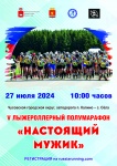 О проведении V Открытого лыжероллерного полумарафона  «Настоящий мужик»