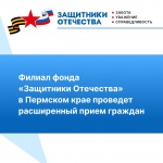 Фонд «Защитники Отечества» 14 августа проведет расширенный прием граждан
